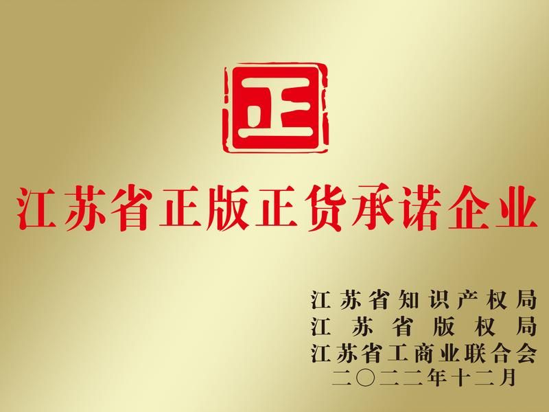 江蘇省正版正貨承諾企業